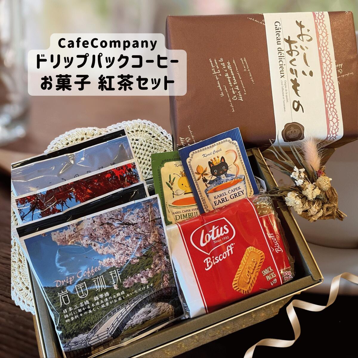 お歳暮 冬ギフト コーヒー ギフト おしゃれ 送料無料 ドリップパックコーヒー 岩国珈琲5P 紅茶2P ビス..