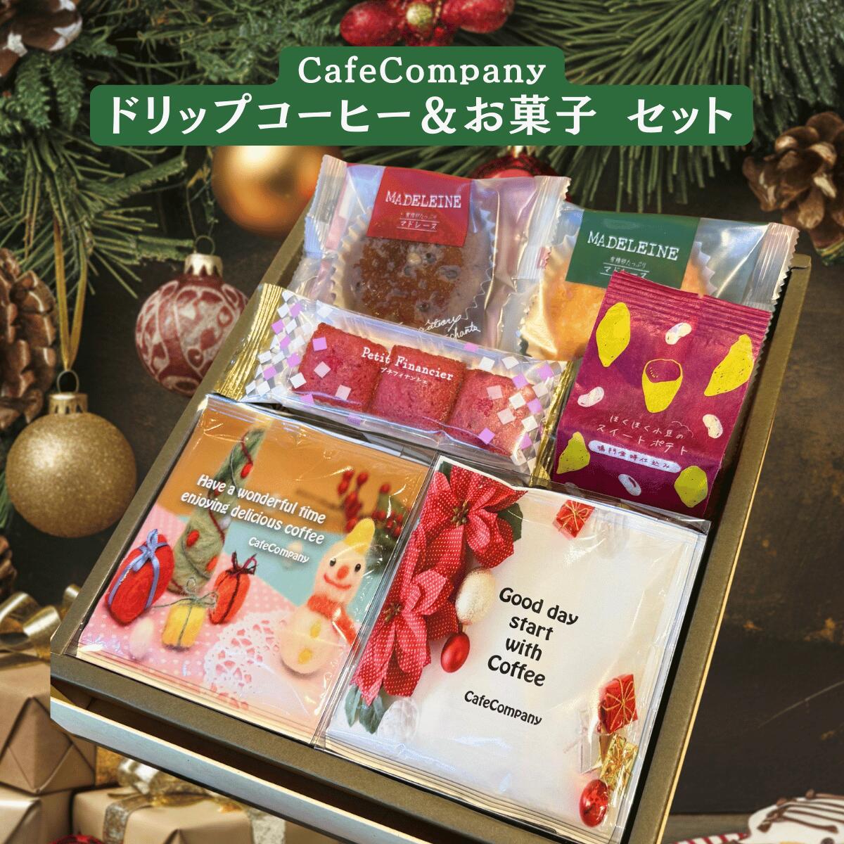 お歳暮 コーヒー ギフト クリスマス ドリップパック 10P マドレーヌ2個 スイートポテト フィナンシェ ..