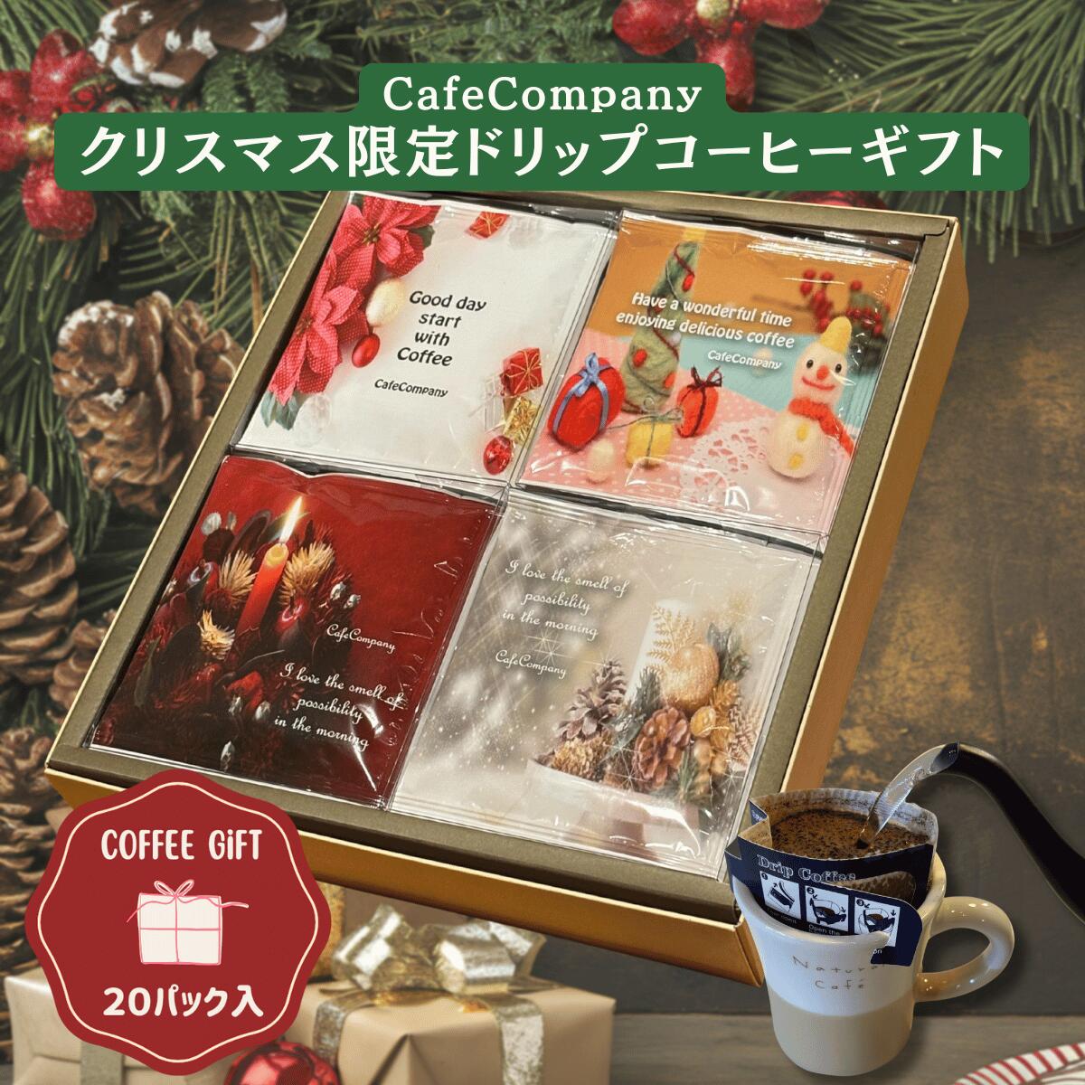 楽天コーヒーギフト カフェカンパニーお歳暮 送料無料 クリスマス ドリップコーヒー 20P ギフト プレゼント 誕生日 可愛い おしゃれ 内祝い 御礼 手土産 女性 友達 母親 先輩 ドリップパック 自家焙煎 珈琲 冬ギフト カフェカンパニー 山口