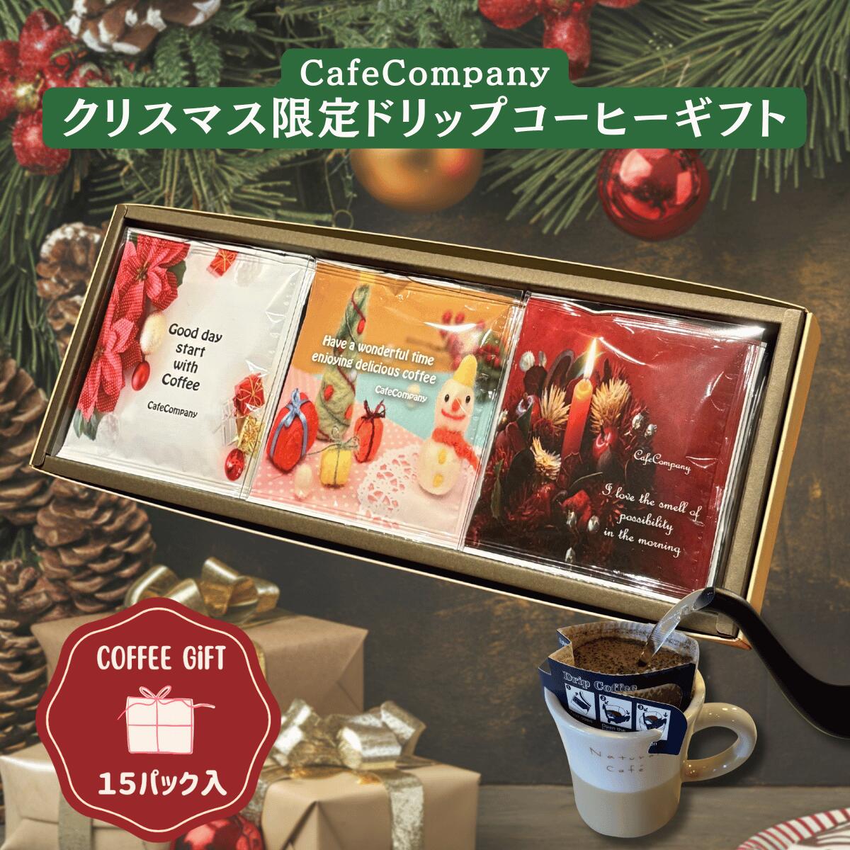 お歳暮 送料無料 クリスマス ドリップコーヒー 15P ギフト コーヒー ラッピング 誕生日 プレゼント おしゃれ 内祝い 御礼 手土産 女性 友達 母親 先輩 無糖 ブラック 高級 人気 自家焙煎 カフェカンパニー 冬ギフトのサムネイル