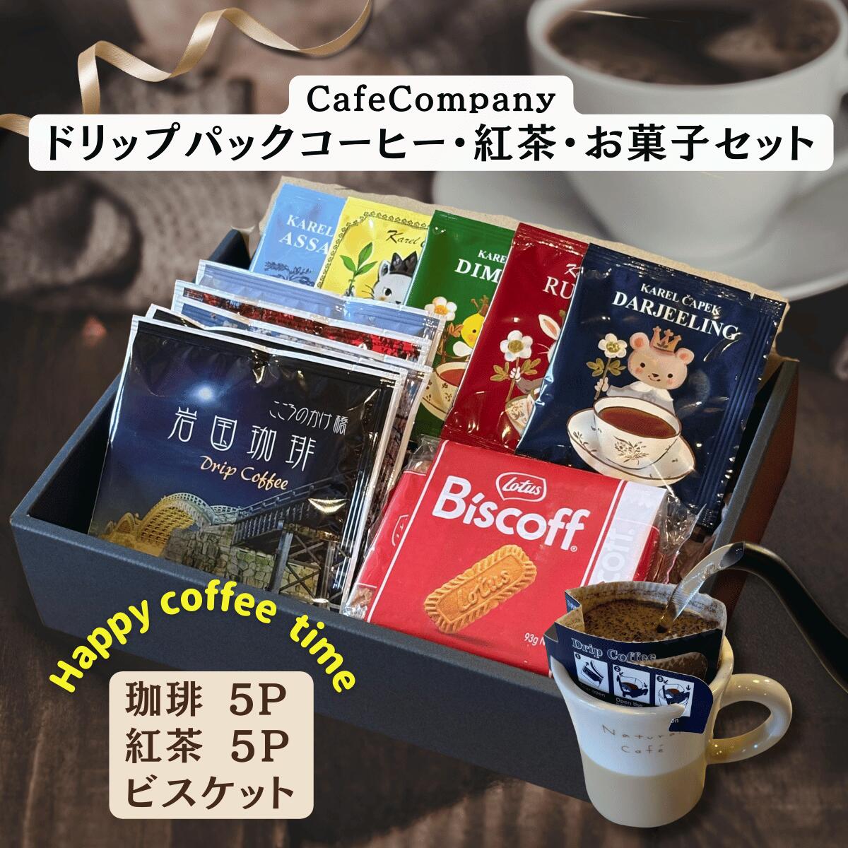 【 ポイント UP ★ 割引 クーポン 】 お年賀 バレンタイン コーヒー ギフト おしゃれ 送料無料 ドリップパック 岩国珈琲5P 紅茶5P ビスケット 誕生日 プレゼント 内祝 御礼 退職祝い 出産内祝 結婚内祝 快気祝い 法事 香典返し カフェカンパニー 高品質