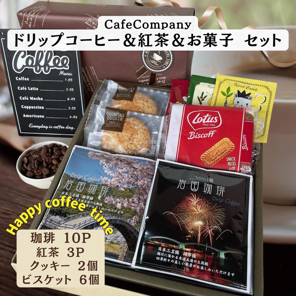 【 ポイント UP ★ 割引 クーポン 】 お年賀 バレンタイン 送料無料 ドリップパックコーヒー 10P 紅茶3P ビスケット6P クッキー2P ギフト 誕生日 プレゼント 内祝 御礼 退職祝い 快気祝い お返し カレルチャペック 高品質 おしゃれ カフェカンパニー 珈琲