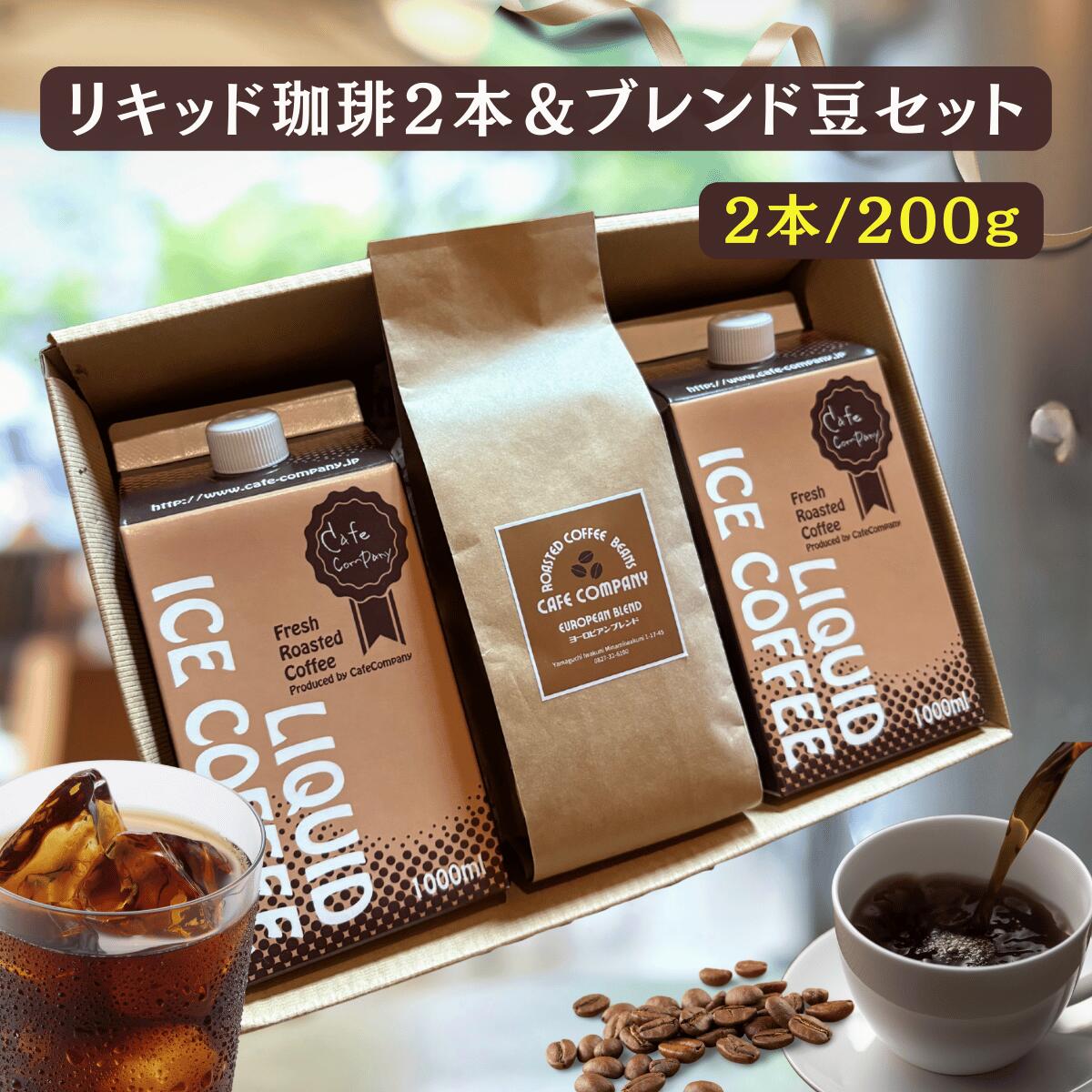 商品情報名称アイスコーヒー 内容量1000ml×2原材料（原産国）コーヒー豆（コロンビア・ブラジル・パプアニューギニア・インドネシア・エチオピア）賞味期限リキッドコーヒー　製造日より1年保存方法直射日光を避け冷暗所で保管してください使用上の注意開封後は冷蔵庫で保存し賞味期限にかかわらずできるだけお早めにお召し上がりください製造者京都飲料（株）京都市南区久世東土川町265名称レギュラーコーヒー(中煎り)内容量200グラム入×1袋原材料珈琲豆原産国コロンビア・ブラジル・インドネシア賞味期限（めやす）★香り高くお召し上がりいただける目安★・コーヒー豆出荷日から常温で1ヶ月以内に飲み切ることを推奨しております。保存方法直射日光、高温多湿を避けた場所で、真空状態や密封容器に入れて保管してください。販売業者（有）オフィスカワムラ 山口県岩国市南岩国町1−17−45 大切な方への贈り物 ご挨拶に 。 カフェカンパニーこだわりの自家焙煎コーヒーは 、 幅広いギフトシーンでお選びいただいています 。 【 ご挨拶 お礼 内祝い 】 内祝い お祝い返し 快気祝い 退院祝い ご挨拶品 引っ越し挨拶 御礼 プチギフト お返し 【 季節の贈り物 イベント 】 母の日 父の日 お中元 暑中見舞い 残暑見舞い 寒中見舞い お歳暮 年末年始 クリスマス バレンタイン ホワイトデー 帰省土産 手土産 【 お祝い 記念日 】 結婚祝い 結婚内祝い 出産祝い 入学祝 卒業祝 就職祝 新築祝 開店祝 昇進祝 退職祝 長寿祝い （ 還暦 古希 喜寿 米寿 ほか ） 記念品 表彰品 【 弔事 法要 】 香典返し 志 法要引き物 粗供養 四十九日 一周忌 初盆 供物 【 ギフト対応 】 のし無料 ／ メッセージカード無料 ／ ギフト包装対応 検索用キーワード アイスコーヒー アイス珈琲 コールドブリュー 水出しコーヒー 冷たいコーヒー 冷やし珈琲 夏コーヒー 夏アイスコーヒー 暑い日のコーヒー 在宅ワーク アイスカフェタイム おうちアイスコーヒー 深煎りアイスコーヒー コク深アイスコーヒー すっきりアイスコーヒー 苦味のあるアイスコーヒー ミルクと合うアイスコーヒー ブラックアイスコーヒー アイスブレンド 豆 or 粉 アイスドリップ ホットコーヒー ホットでも美味しい ホットでも楽しめるコーヒー 温かいコーヒー ホットアイス兼用 ホット＆アイス両用コーヒー 1年中楽しめるコーヒー 季節問わず美味しいコーヒー 冬はホット 夏はアイス 通年コーヒー 家カフェ ホットコーヒー豆 深煎りホット コクと香りのホット 自家焙煎 新鮮焙煎 焙煎士 ロースター 焙煎仕立て コク 深み アロマコーヒー 苦味強め スペシャルティコーヒー シングルオリジン ブレンドコーヒー 中挽き 粗挽き 細挽き ドリップコーヒー 高速抽出 低温抽出 ペーパードリップ フレンチプレス 初心者OK 自宅用コーヒー コスパコーヒー 毎日飲めるコーヒー 朝のコーヒー 在宅ワークコーヒー 習慣コーヒー 送料無料 あす楽 ポイント消化 ポイントアップ セール 夏セール スーパーセール お買い物マラソン ランキング受賞 人気コーヒー 高レビューコーヒー アイスコーヒー人気 ホットコーヒー人気 アイスコーヒーセット 自宅用 アイス＆ホット両用 詰め合わせ カフェカンパニー CafeCompany cafecom6100 山口県の自家焙煎コーヒー コーヒー豆専門店 焙煎士が仕上げるアイス＆ホット両用 夏でも冬でも美味しい ロースター直送 ナチュラルコーヒー【 ポイント UP ★ 割引 クーポン 】 お年賀 バレンタイン コーヒー豆 ブレンド 200g アイス コーヒー 無糖 2本 送料無料 ホット 珈琲 誕生日 プレゼント 内祝 御礼 男性 カフェオレ カフェモカ おうちカフェ 簡単 自家焙煎 人気 おしゃれ 珈琲好き お年賀 バレンタイン コーヒー豆 アイスコーヒー 無糖 リキッド 珈琲 ギフト アイス ホット 冬ギフト 誕生日 プレゼント 送料無料 出産内祝 御礼 アイスもホットも楽しめる、贅沢なコーヒーギフトセットが登場！ 当店自慢の 無糖リキッドコーヒー2本 と、焙煎したての ブレンド珈琲豆（挽）200g をセットでお届けします。リキッドコーヒーは、アイスはもちろん冬はホットでも美味しい万能タイプ。アイスコーヒー用に特別に焙煎した豆を、京都の工場でネルドリップ抽出 → ろ過 → 高温殺菌 → 充填 した本格製法。セットの珈琲豆（挽）は、香り高く飲みやすい中煎りで、ブラックはもちろんカフェオレにもよく合います。・無糖でスッキリ・ホットOK・カフェオレ・ラテも美味しい・リキッド×豆の豪華セット・ 男女・年齢問わず贈りやすい誕生日、内祝い、御礼の贈り物にもぴったり。“香りと癒しのカフェタイム”を贈りませんか？ 自家焙煎コーヒーで作ったアイスコーヒを楽しめます♪ 当店人気のブレンド豆は飲みやすく人気♪ いろんなアレンジでおうちカフェが楽しめます♪ 珈琲通な方への贈り物をお探しの方 コーヒータイムはもちろん癒しの時間も贈りたい方 大量生産でなく、手作り感が好きな方 “贈る人にも、贈られる人にも幸せな気持ちを”その想いで一杯一杯丁寧に焙煎し、心を込めてお届けします。 通常1〜2日以内に発送（店舗休業日除く）1