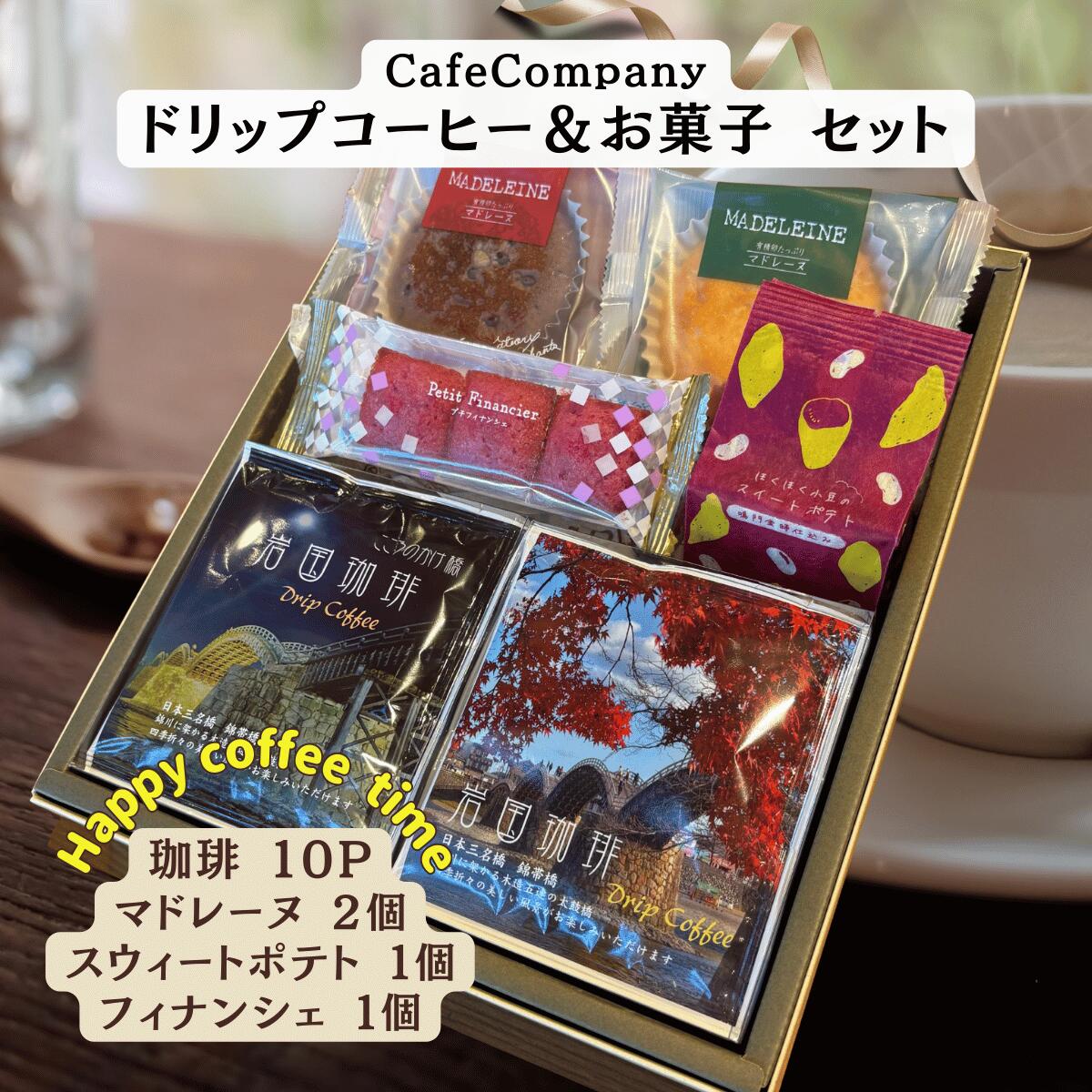 【 ポイント UP ★ 割引 クーポン 】 お年賀 バレンタイン コーヒー ギフト 送料無料 ドリップパック 岩国珈琲10P マドレーヌ2個 スイートポテト フィナンシェ 誕生日 プレゼント 内祝 御礼 退職祝い 出産内祝 快気祝い おしゃれ 高級 人気 お菓子 カフェカンパニー 山口