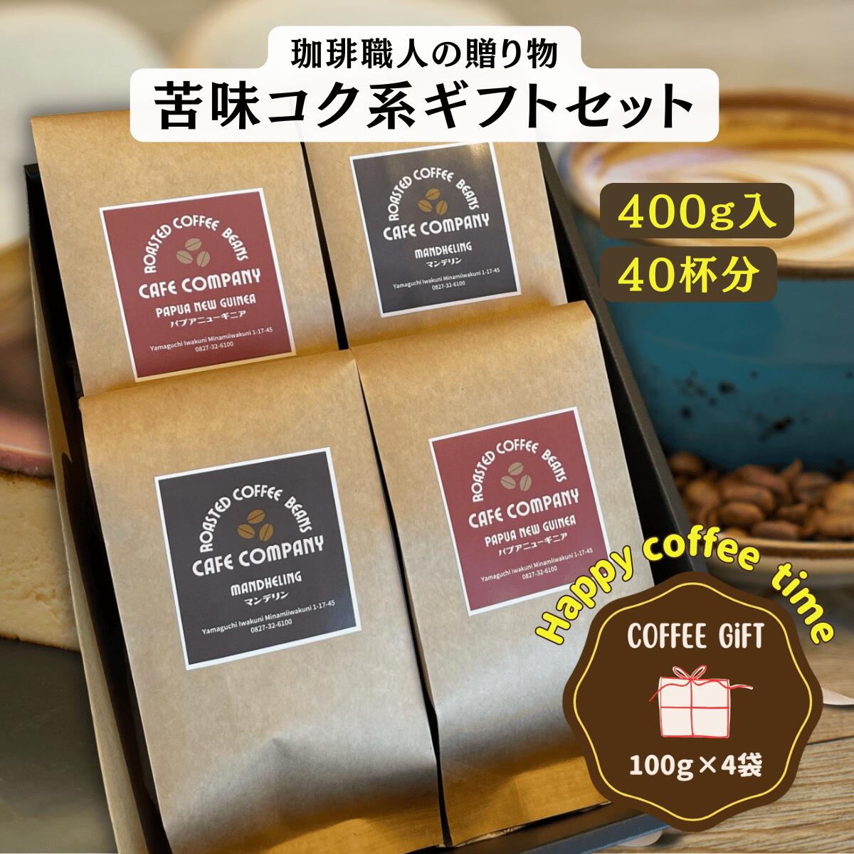 お年賀 冬ギフト 送料無料 コーヒー豆 ギフト 苦味とコク セット マンデリン パプアニューギニア 高級 自家焙煎 400g 内祝 御礼 誕生日 プレゼント スペシャリティコーヒー 退職祝い 出産内祝 結婚内祝 カフェカンパニー