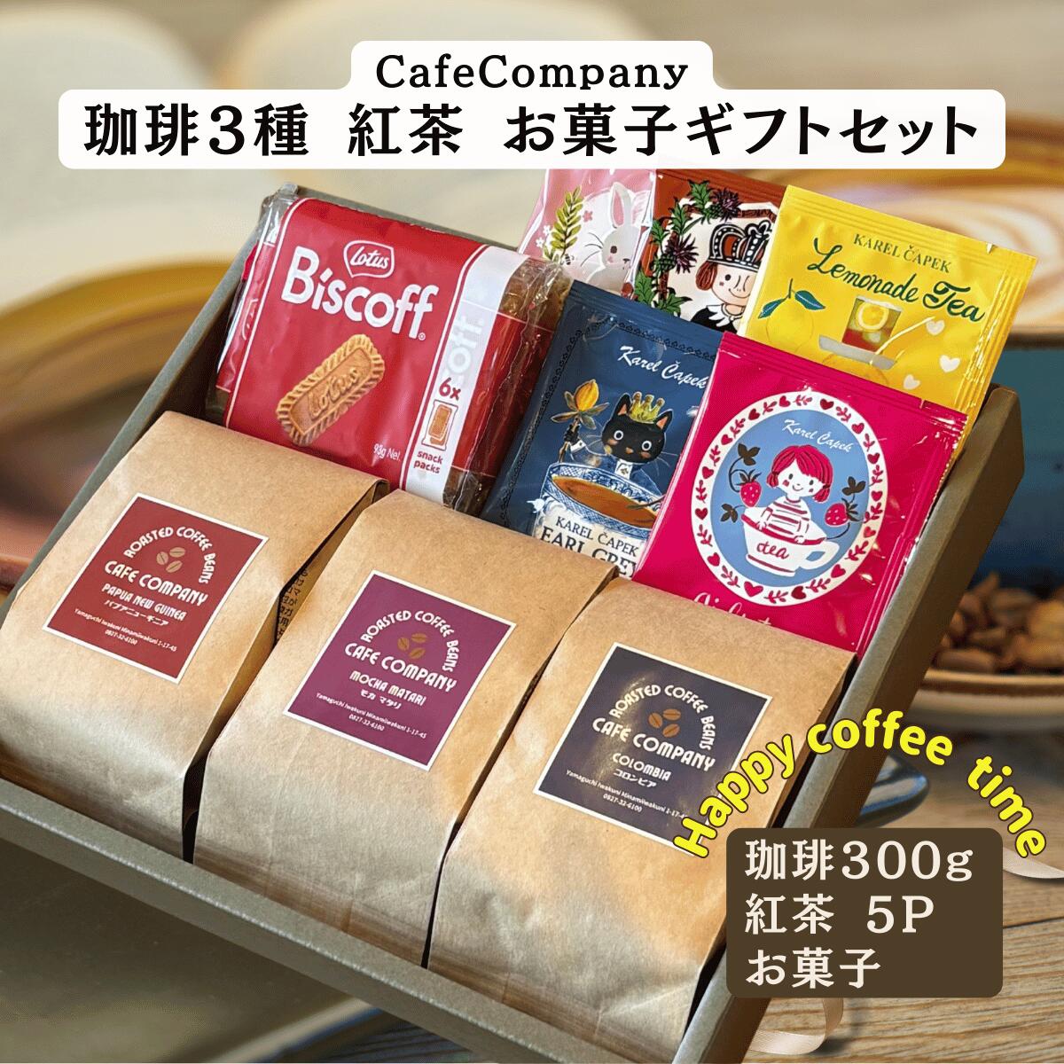 お年賀 コーヒーギフト 送料無料 スペシャリティ コーヒー豆 3種類 紅茶 5P クッキー セット 誕生日 プレゼント 内祝い 御礼 御祝 お返し 夫婦 母親 父親 先輩 自家焙煎 高級 おしゃれ