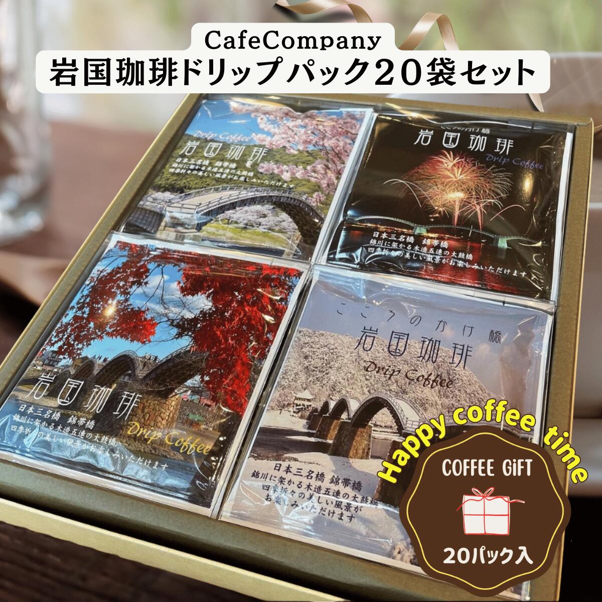 【 ポイント UP ★ 割引 クーポン 】 お年賀 バレンタイン コーヒー ギフト ドリップパックコーヒー 岩国 珈琲 20袋 セット 送料無料 冬ギフト 高級 自家焙煎 上品 香り豊か プレゼント 女性 男性 退職祝い 内祝い 御礼 誕生日 快気祝い 結婚 出産 挨拶 人気