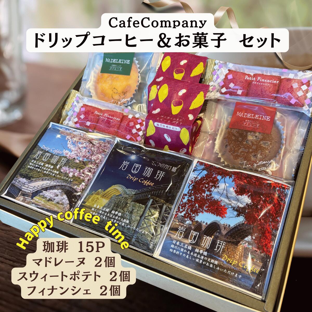 【 ポイント UP ★ 割引 クーポン 】 お年賀 バレンタイン コーヒー ギフト 送料無料 ドリップパック 岩国珈琲15P マドレーヌ2個 スイートポテト2個 フィナンシェ2個 誕生日 プレゼント 内祝 御礼 退職祝い 快気祝い 出産内祝 おしゃれ 高級 お菓子 カフェカンパニー