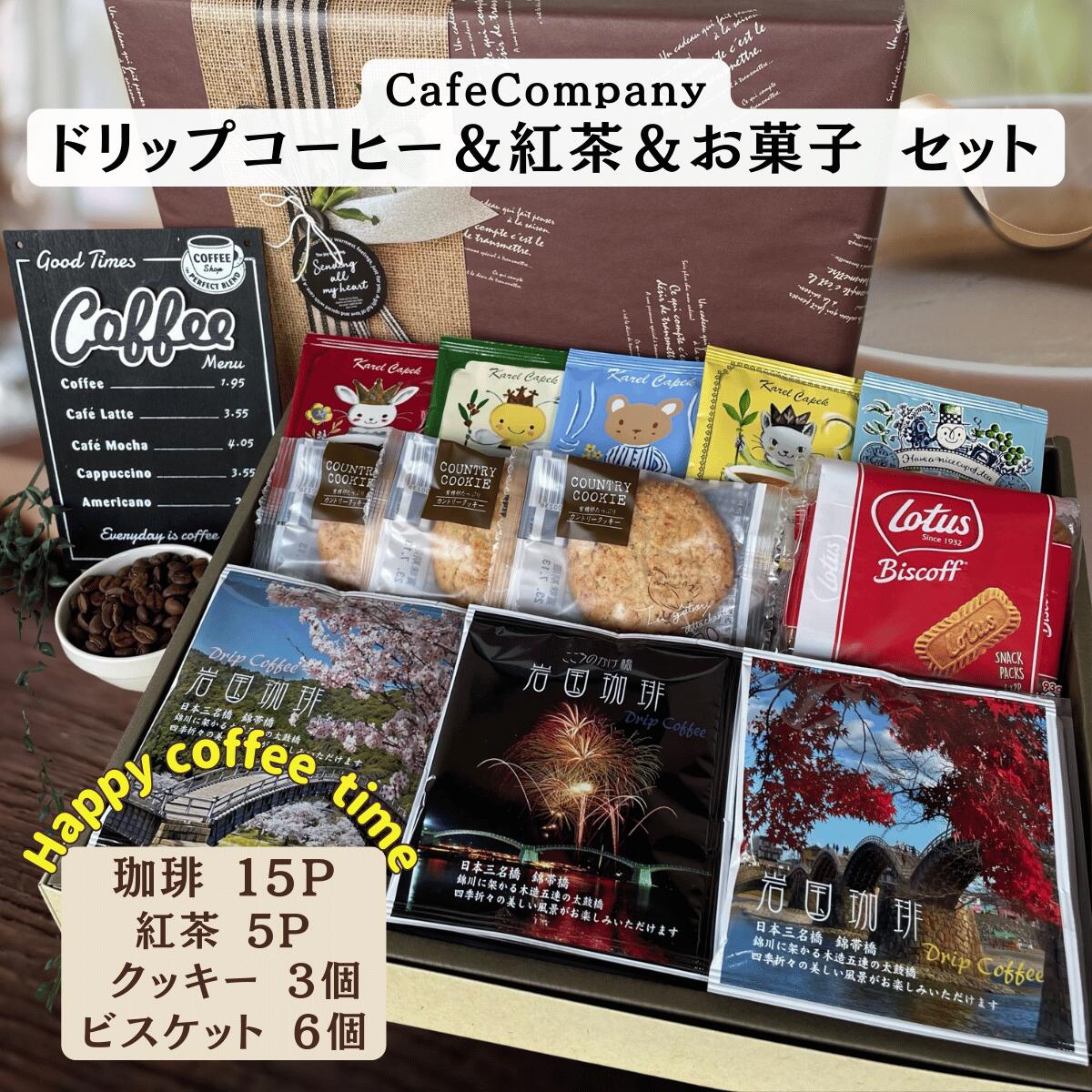 【 ポイント UP ★ 割引 クーポン 】 お年賀 バレンタイン 送料無料 ドリップパック コーヒー 15P 紅茶 5P ビスケット6P クッキー 3枚 ギフト 誕生日 プレゼント 内祝 退職祝い 御礼 出産内祝 結婚内祝 法事 香典返し 快気祝い カフェカンパニー 高品質
