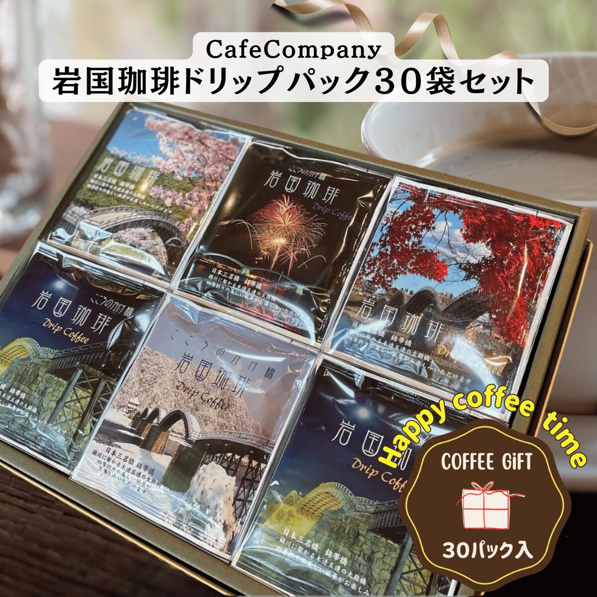 【 ポイント UP ★ 割引 クーポン 】 お年賀 バレンタイン コーヒー ギフト ドリップパックコーヒー 岩国 珈琲 30袋 セット 送料無料 冬ギフト 高級 自家焙煎 上品 香り豊か プレゼント 女性 男性 退職祝い 内祝い 御礼 誕生日 快気祝い 挨拶 人気 カフェカンパニー 錦帯橋