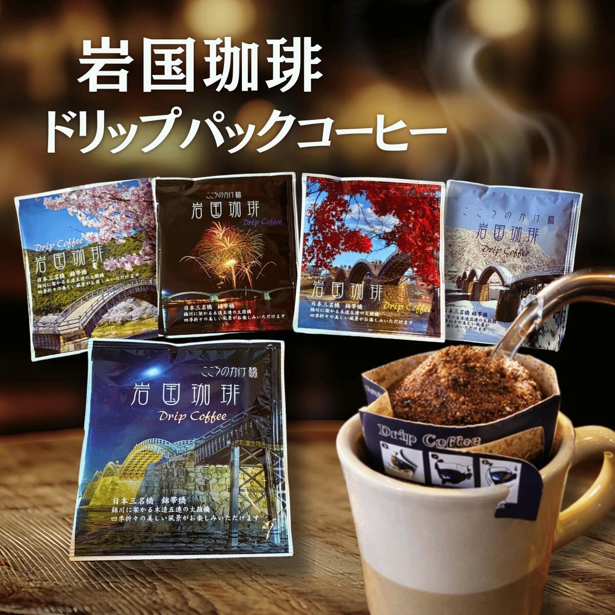 ドリップパックコーヒー コーヒー 岩国 珈琲 錦帯橋 四季 パッケージ 自家焙煎 ドリップ ギフト ご褒美 オフィス アウトドア 送料無料 バレンタイン 山口 ブレンド