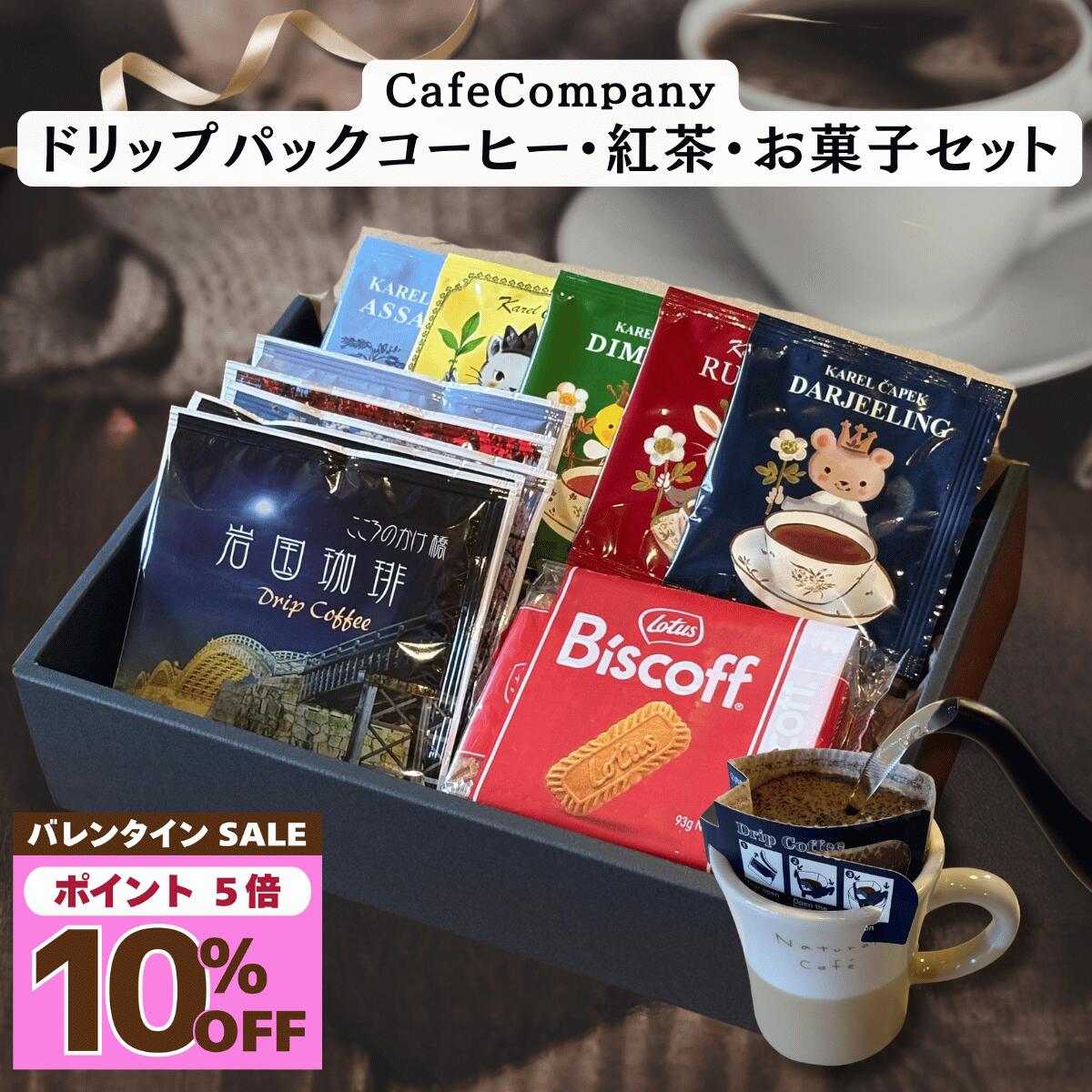 ＼ 10％オフ！ 350円引 ／ 【 P5倍 】 バレンタイン コーヒー ギフト おしゃれ 送料無料 ドリップパック 岩国珈琲5P 紅茶5P ビスケット 誕生日 プレゼント 内祝 御礼 退職祝い 出産内祝 結婚内祝 快気祝い 法事 香典返し カフェカンパニー 高品質