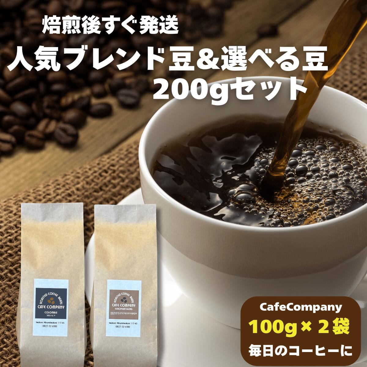 コーヒー豆 飲み比べ 200g 送料無料 中煎り ゴールデン ブレンド 選べる 豆 10種（ マンデリン トラジャ コロンビア モカ キリマンジャロ ブラジル エチオピア ） 挽き方 選択可 自家焙煎 珈琲 買い回り 人気 お試し