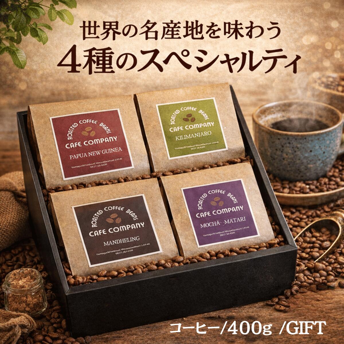 スペシャリティ コーヒー豆 ギフト 4種 飲み比べ セット 400g 自家焙煎 珈琲 専門店 高級 贈答用 化粧箱入り 内祝い 誕生日 プレゼント