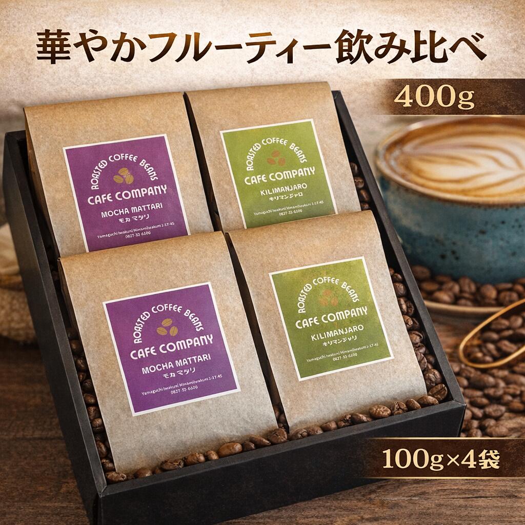 キリマンジャロ&モカマタリ飲み比べ!極上珈琲ギフトは今すぐ キリマンジャロ&モカマタリ飲み比べ!極上珈琲ギフトは今すぐ