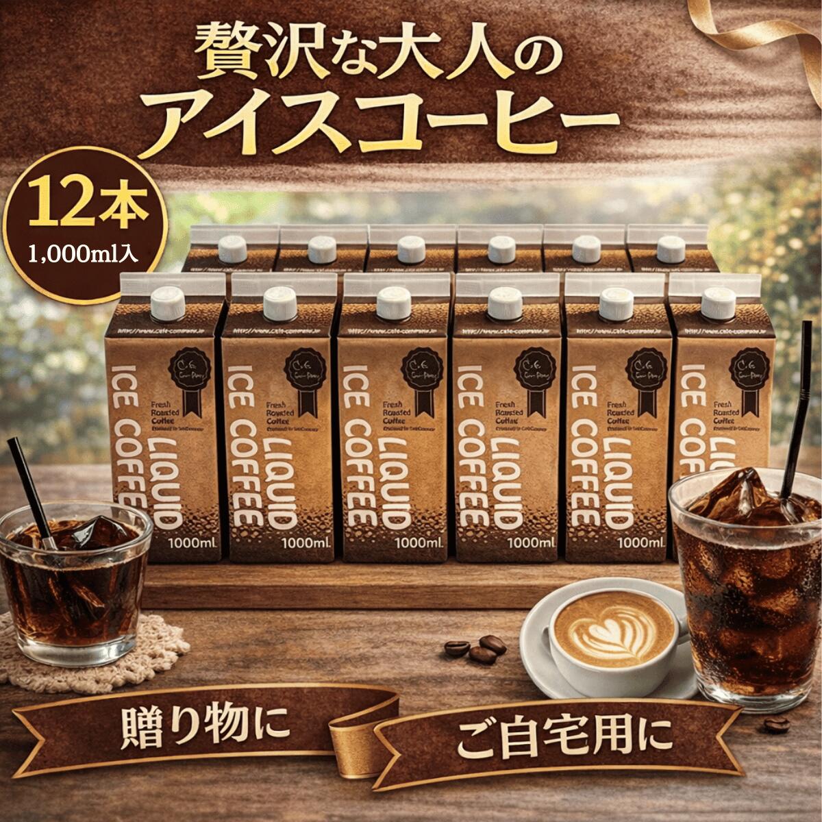 アイス コーヒー 無糖 12本 大容量 1ケース リキッド 珈琲 自家焙煎 送料無料 ストレート カフェオレ おうちカフェ 来客用 職場用 コスパ最強 パーティー 人気 プレゼント セール