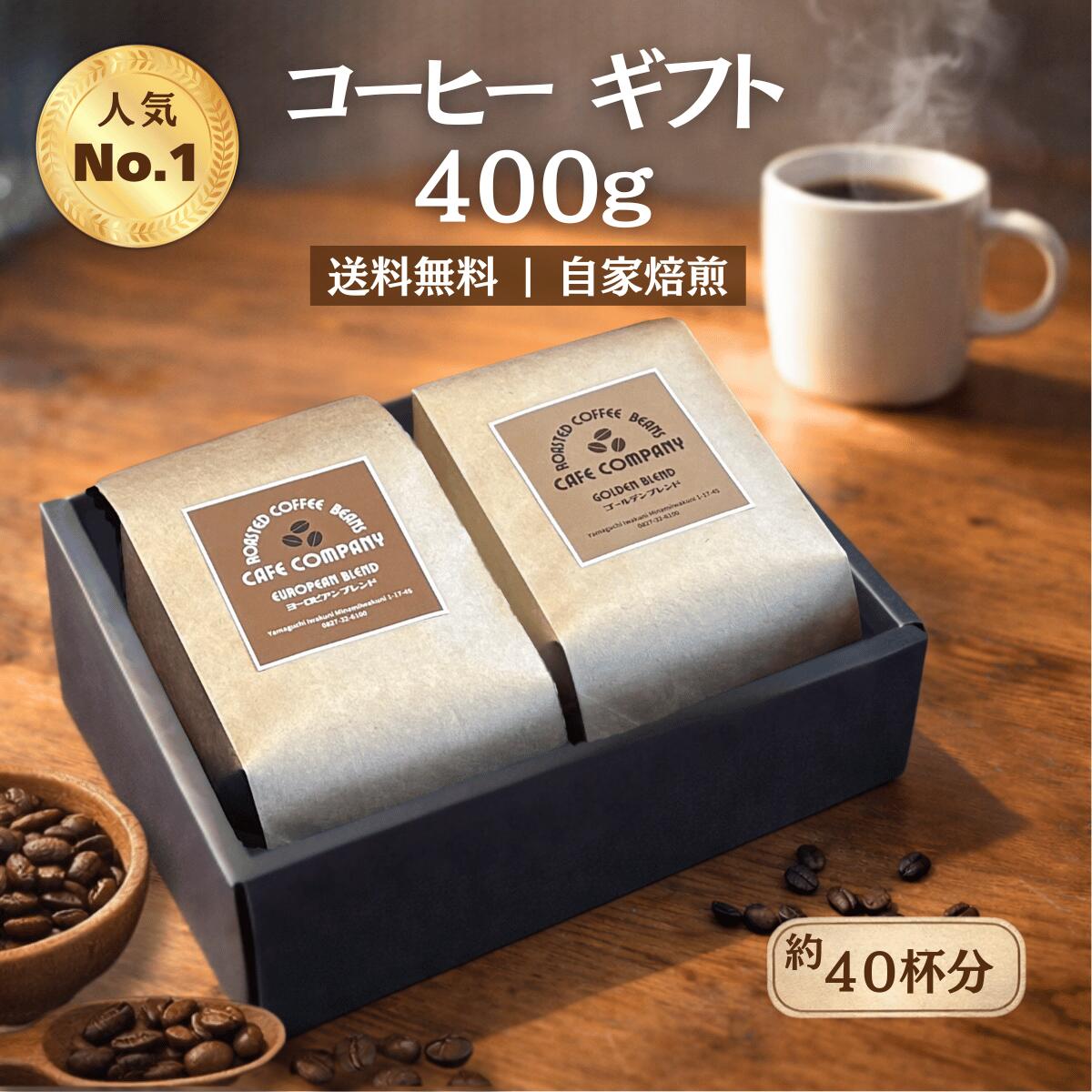 コーヒー ギフト 400g 送料無料 コーヒー豆 自家焙煎 珈琲専門店 ブレンド 直火焙煎 プレゼン ...