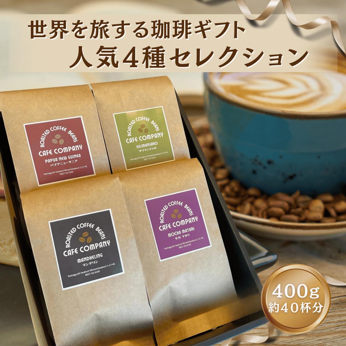 スペシャリティ コーヒー豆 ギフト 4種 飲み比べ セット 400g 自家焙煎 珈琲 専門店 高級 贈答用 化粧箱入り 内祝い 誕生日 プレゼント