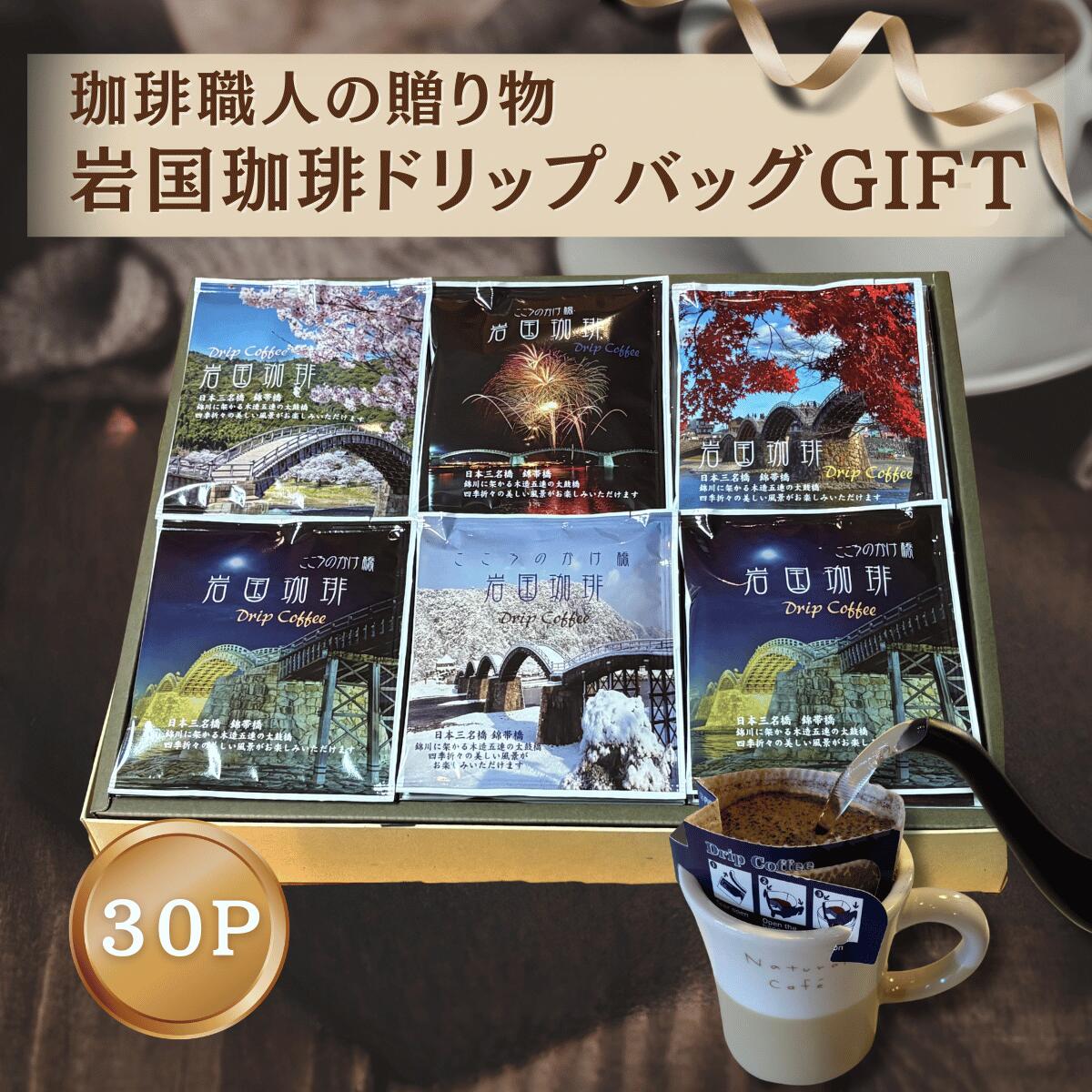 高級 コーヒー ギフト ドリップバッグ 30P 自家焙煎 スペシャリティ 珈琲 専門店 岩国珈琲 箱入り 贈答用 内祝い 御祝 お返し 誕生日 プレゼント 贅沢 珈琲ギフト ホワイトデー 新生活 贈り物 母の日 カップオン 個包装 12g 山口 錦帯橋