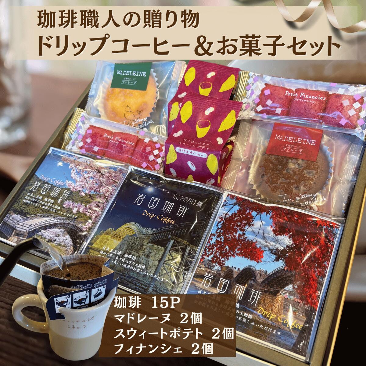 母の日 コーヒーお菓子ギフト 【 ドリップバッグ コーヒー 15P マドレーヌ 2個 スイートポテト 2個 フィナンシェ 2個 】 焼き菓子 詰合せ 自家焙煎 珈琲 スイーツ セット 化粧箱入り 贈答用 内祝い 御礼 お返し 誕生日 プレゼント