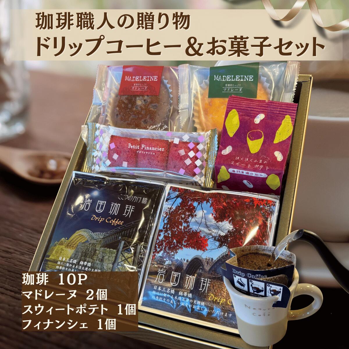 ＼本日ポイント5倍／ ホワイトデー ドリップコーヒー ギフト 【 ドリップバッグ 10P マドレーヌ ...