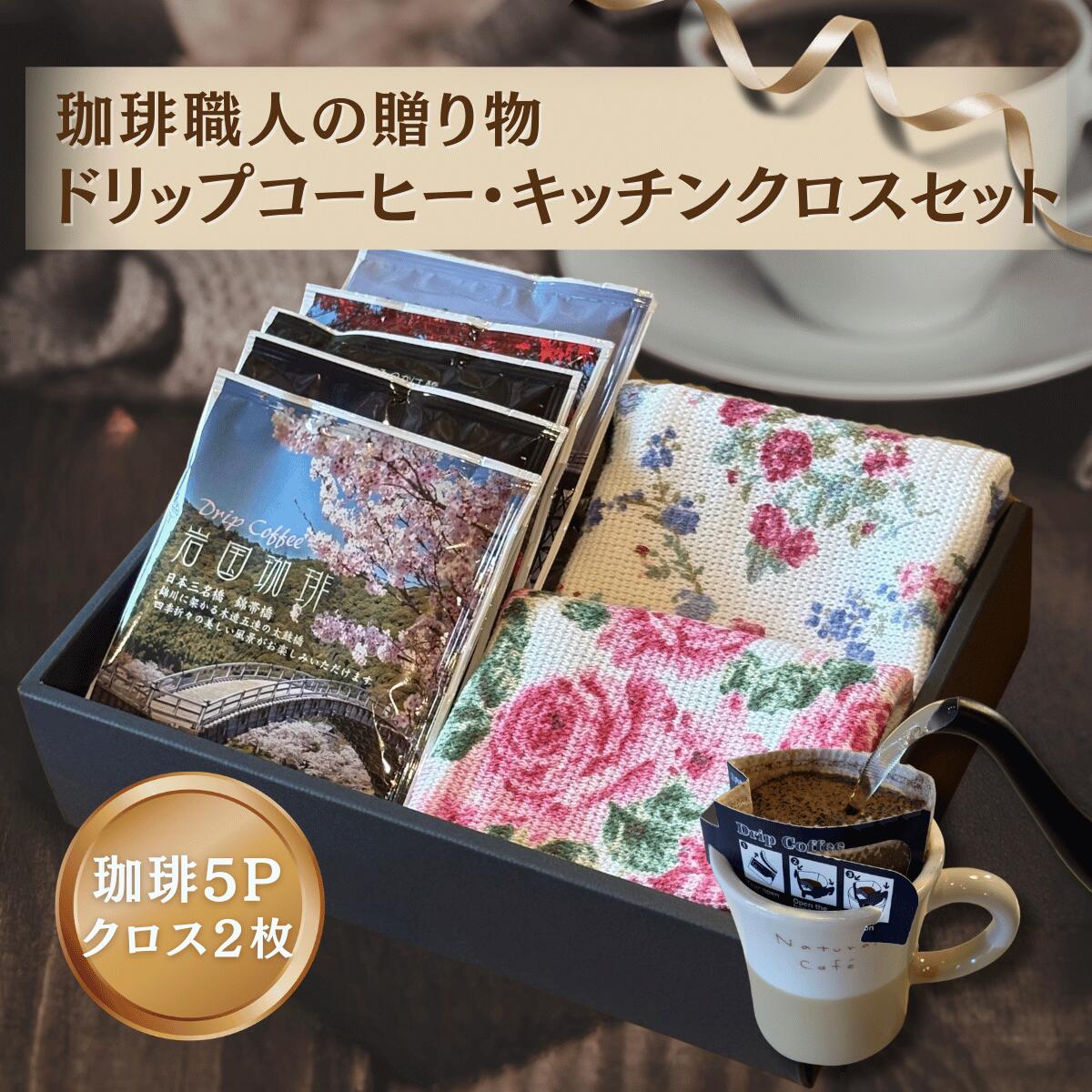 コーヒー ギフト セット 【 ドリップバッグ 5P 花柄 キッチン クロス 2枚 】 珈琲 自家焙煎 雑貨 実用..