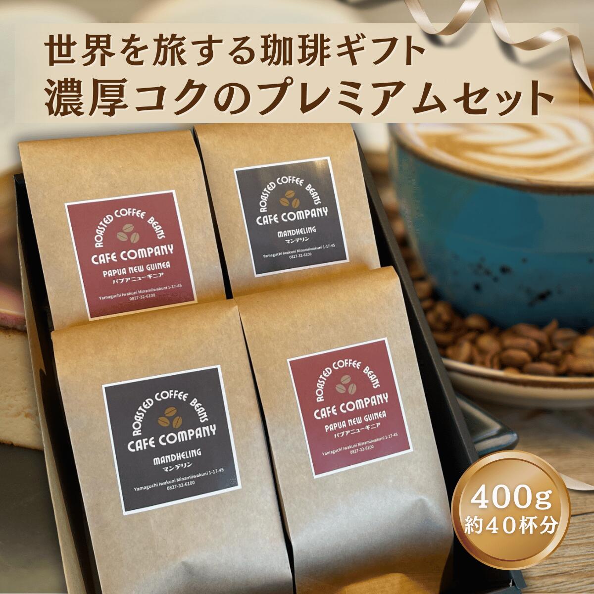 コーヒー豆 ギフト 高級 自家焙煎 苦味 コク セット マンデリン パプアニューギニア 飲み比べ 400g 珈琲 贈答用 プレゼント 人気 送料無料