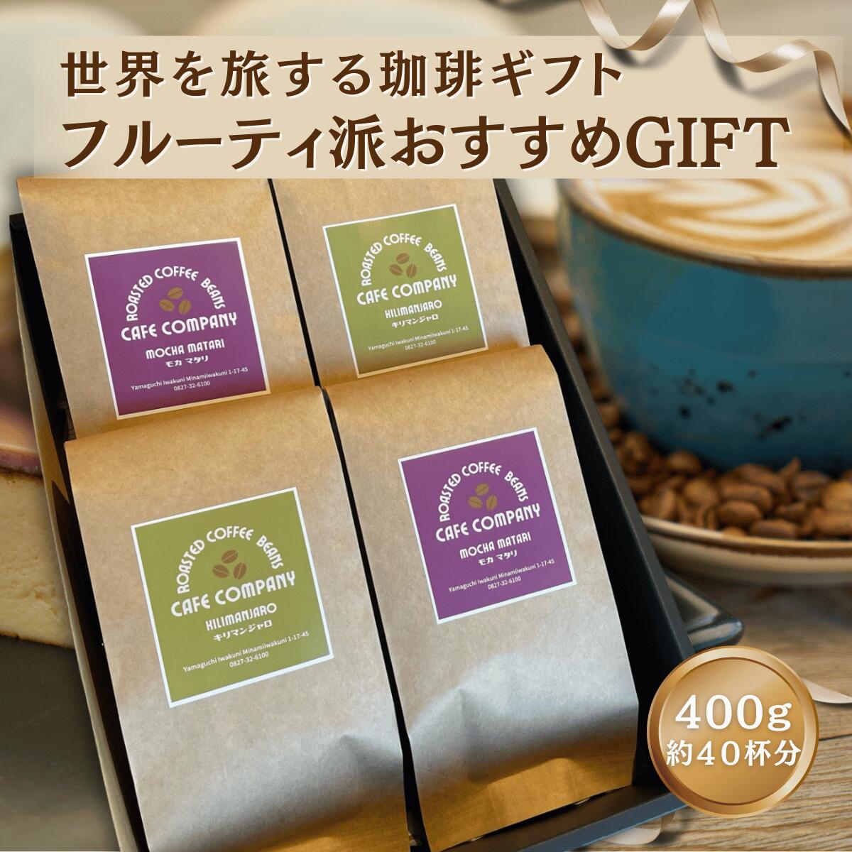 コーヒー豆 ギフト キリマンジャロ モカマタリ 飲み比べ セット 400g（200g×2袋）高級 自家焙煎 スペシャリティ 珈琲豆 珈琲ギフト 誕生日 内祝い 送料無料