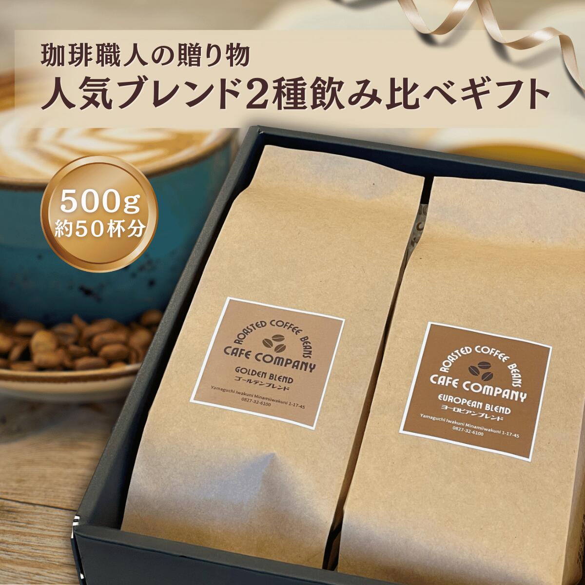 コーヒー豆ギフト 送料無料 自家焙煎 ブレンド セット 500g 新鮮 焙煎 香り高い 珈琲 人気 ギフト コク 深み 飲みやすい 誕生日プレゼント 御祝 御礼 内祝 新生活 母の日 退職 贈り物 珈琲豆