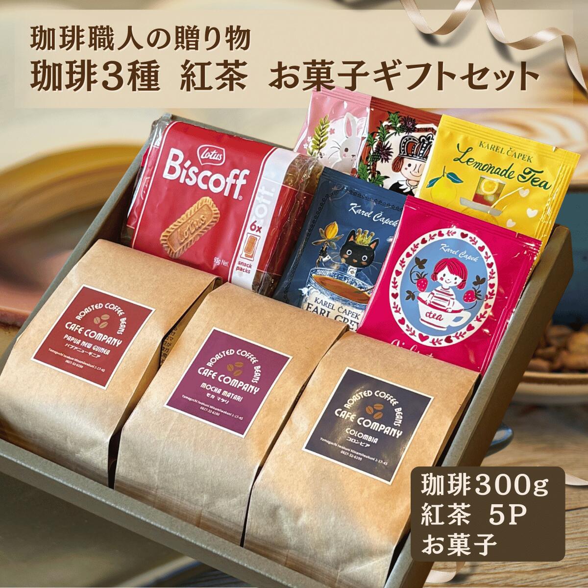 スペシャリティ コーヒー豆 ギフト 3種 飲み比べ 紅茶 5P クッキー 焼き菓子 詰合せ 珈琲 セット 高級 化粧箱入り 贈答用 内祝い お返し 誕生日 プレゼント