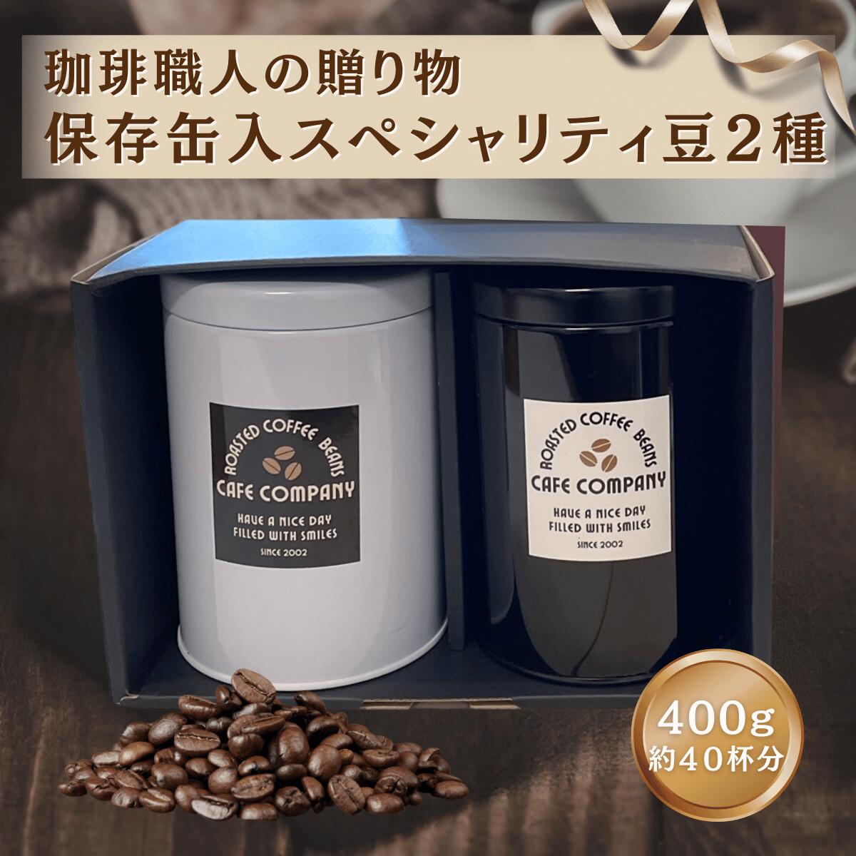 母の日 コーヒー豆ギフト 送料無料 保存缶 2種類 選べる スペシャリティ コーヒー 400g 内祝い 記念日 御礼 誕生日 プレゼント 新生活 珈琲好き 退職 贈り物 珈琲豆 御祝 送料無料 自家焙煎 高級 珈琲 専門店 コーヒーキャニスター 母の日