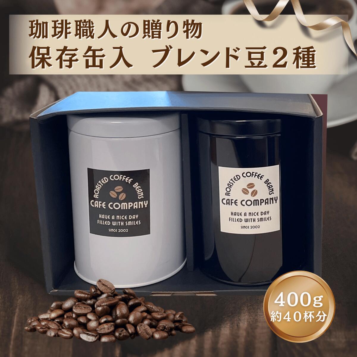 【最大1000円OFFクーポン 】 コーヒー豆 ギフト 送料無料 保存缶付 ブレンド豆 セット 400g 誕生日 プレゼント 内祝い 御礼 御祝 記念日 高級 おしゃれ 自家焙煎 コーヒーキャニスター 密封缶 カフェカンパニー 人気 高級 珈琲 専門店 珈琲好き 新生活