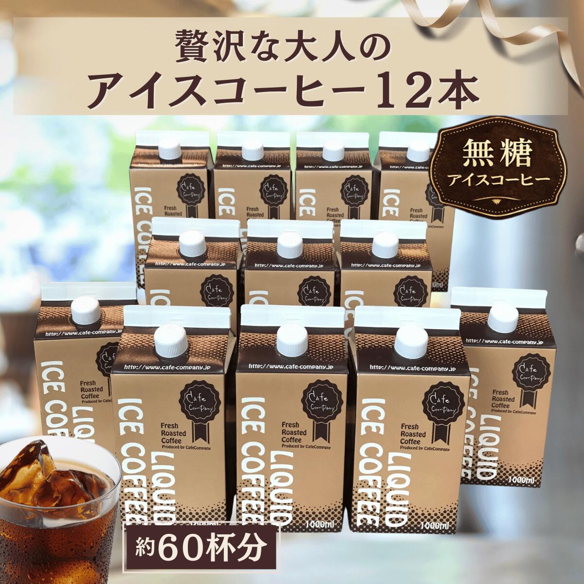 ＼クーポン有／ アイスコーヒー 無糖 12本 大容量 1ケース リキッド 珈琲 自家焙煎 送料無料 ストレート カフェオレ おうちカフェ 来客用 職場用 コスパ 最強 パーティー 人気 プレゼント