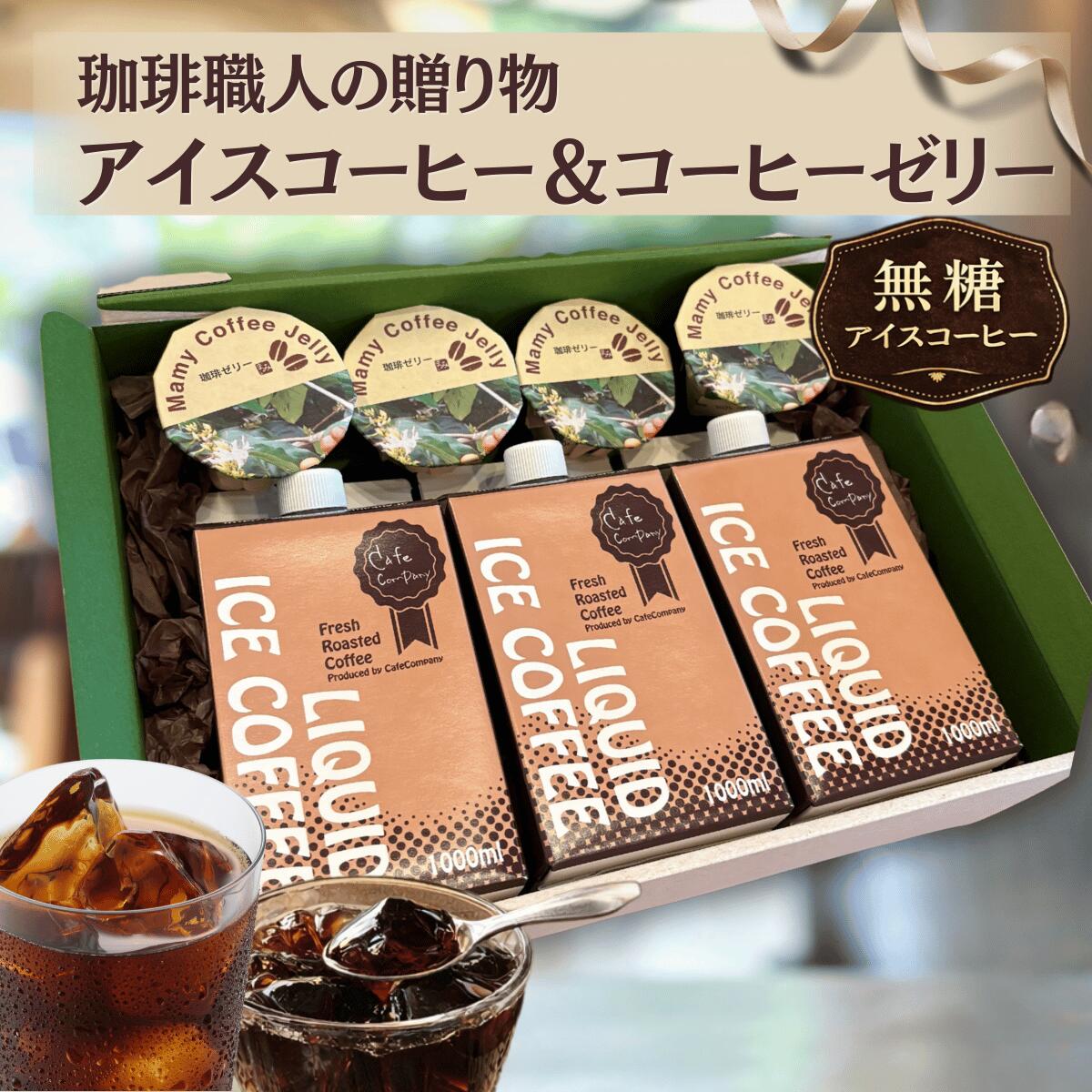 アイスコーヒー 無糖 3本 ＆ コーヒーゼリー 4個 コーヒーギフト自家焙煎 珈琲 専門店 無糖 リキッドコーヒー ギフト セット 贈り物 誕生日プレゼント 御祝 御礼 内祝 ホワイトデー 母の日 人気