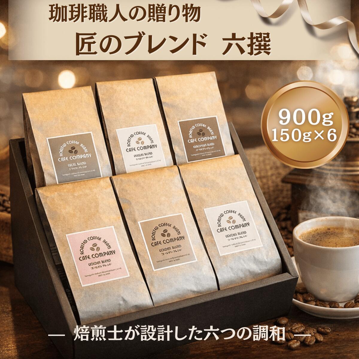 コーヒー豆ギフト 6種 飲み比べ ブレンド セット 900g （150g×6袋） 自家焙煎 珈琲 専門店 高級 詰合せ 贈答用 内祝い 記念日 御礼 誕生日 プレゼント ホワイトデー 新生活 珈琲好き 退職 贈り物 珈琲豆 御祝 送料無料 母の日