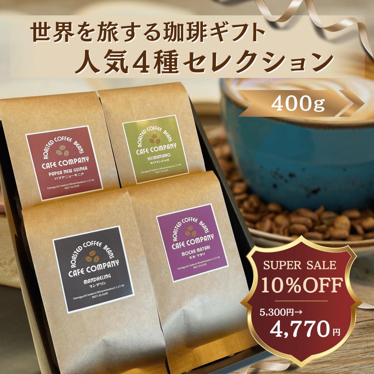 【 スーパーセール 10％OFF ★ クーポン 】 スペシャリティ コーヒー豆 ギフト 4種 飲み比べ セット 400..