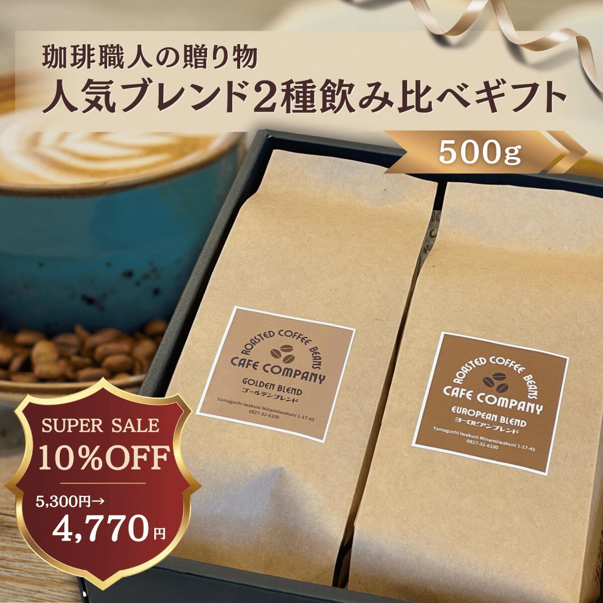 【スーパーSALE10％OFF ★さらに最大1000円引 ！】 コーヒー豆 ギフト 送料無料 自家焙煎 ブレンド セット 500g 新鮮 焙煎 香り高い 珈琲 人気 ギフト コク 深み 飲みやすい 誕生日 プレゼント 御祝 御礼 内祝 プレゼント ホワイトデー 新生活 珈琲好き 退職 贈り物 珈琲豆