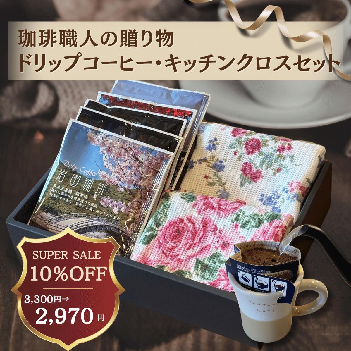 【 スーパーセール 10％OFF ★ クーポン 】 ホワイトデー コーヒー ギフト セット 【 ドリップバッグ 5P..