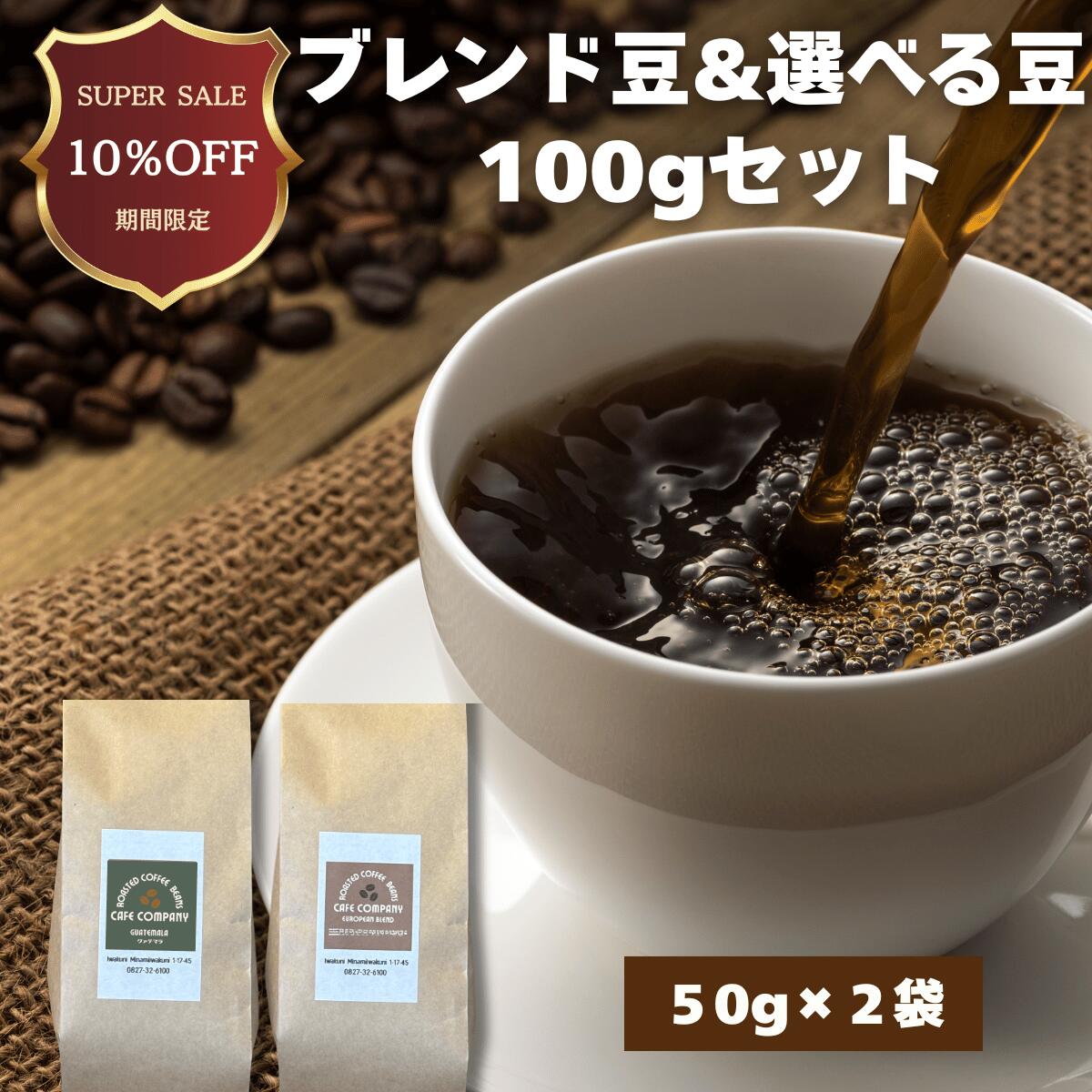 【スーパーSALE10％OFF ★さらに最大1000円引 ！】 コーヒー豆 100g（50g×2種）お試し 送料無料 珈琲豆 ブレンド 選べる シングル オリジン 人気 飲み比べ セット 初回 初心者 おすすめ スペシャリティ 焙煎 珈琲 メール便 セール カフェカンパニー 山口 ギフト