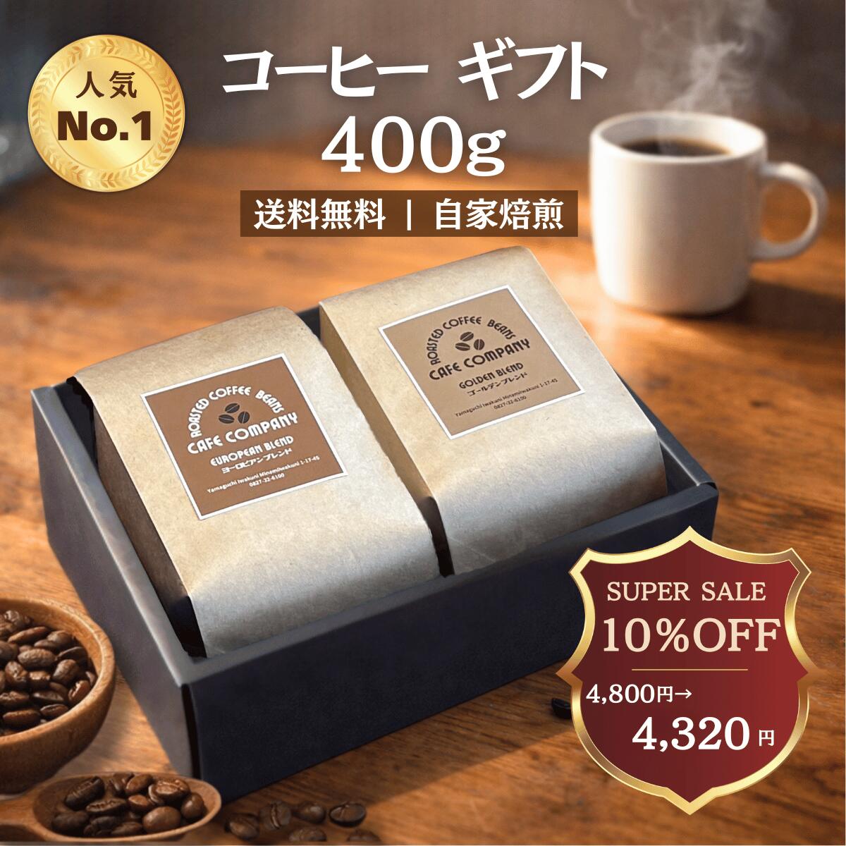 コーヒー ギフト 400g 送料無料 コーヒー豆 自家焙煎 珈琲専門店 ブレンド 直火焙煎 プレゼント 内祝い 誕生日 贈答 お礼 お祝い 人気 高級