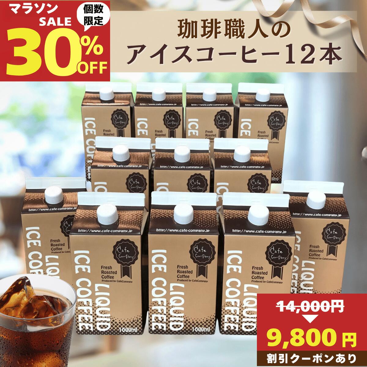 ＼マラソン限定30％OFF／ アイスコーヒー 無糖 12本 大容量 1ケース リキッド 珈琲 自家焙煎 送料無料 ストレート カフェオレ おうちカフェ 来客用 職場用 コスパ 最強 パーティー 人気 プレゼント