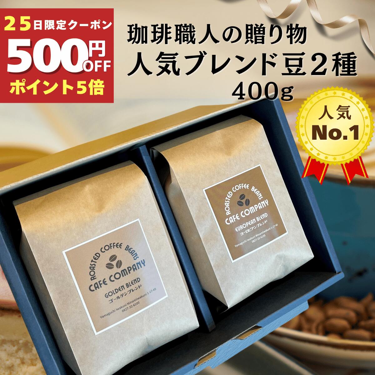 ＼25日限定500円OFF★P5倍／ 母の日 コーヒーギフト 送料無料 コーヒー豆 400g 自家焙煎 珈琲 豆 粉 人気 ブレンド ギフトセット 高級 プレゼント 内祝 誕生日プレゼント お礼 贈答 退職 御祝 珈琲好き おしゃれ ギフト カフェカンパニー