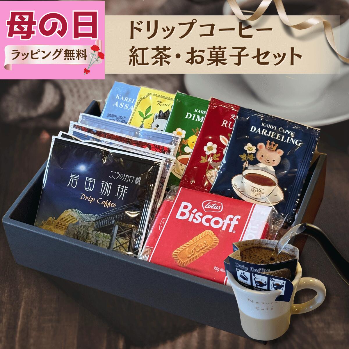 本日＼ ポイント5倍／ 母の日 コーヒー 紅茶 お菓子 ギフト 詰合せ 【 岩国珈琲 ドリップバッグ 5P カレルチャペック 紅茶 5P ビスケット 】 自家焙煎 珈琲 カレルチャペック 内祝 お返し 誕生日プレゼント 退職 送別 贈り物 カフェカンパニー