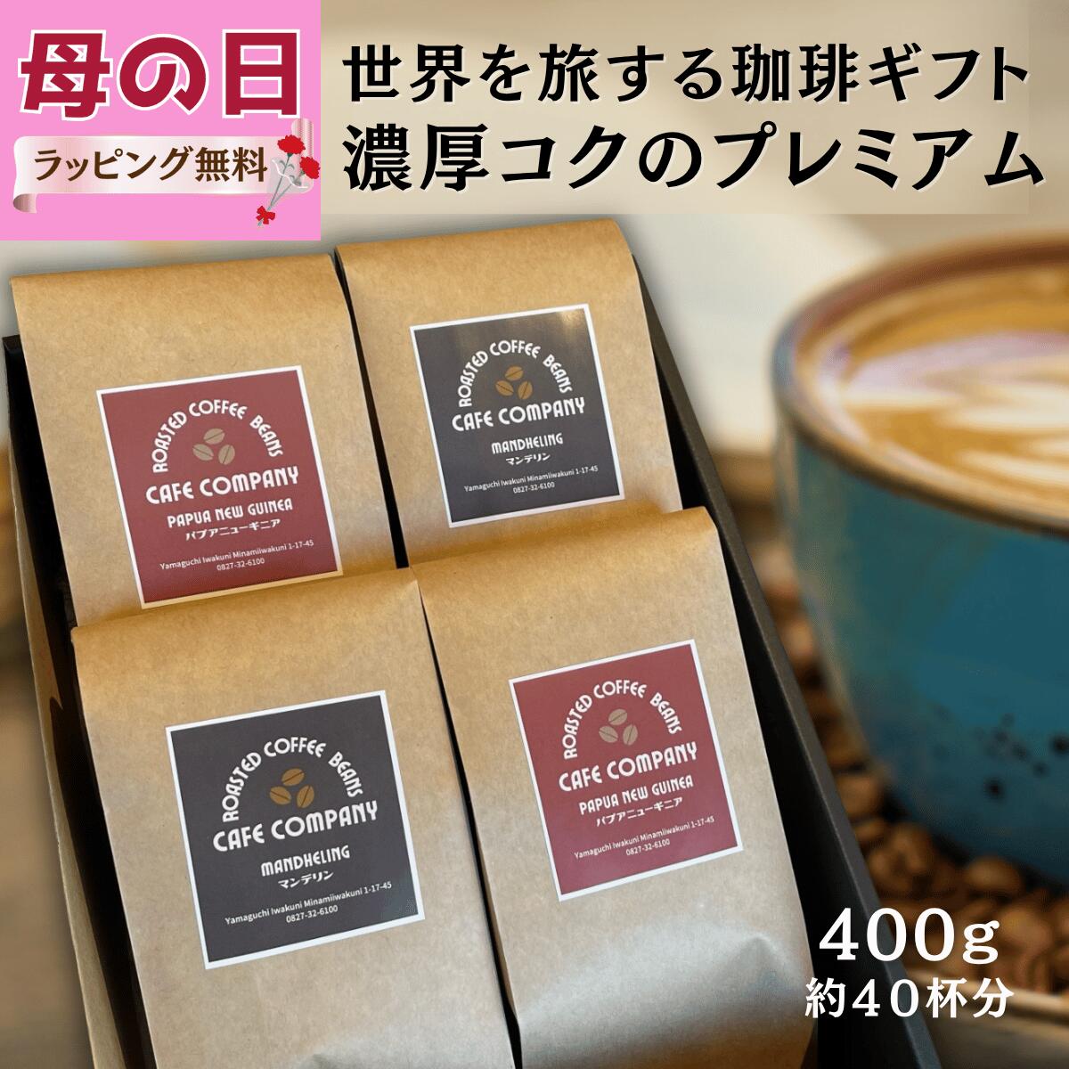 巴布亚新几内亚 - ＼ ポイント10倍★クーポン有／ コーヒー豆ギフト 高級 自家焙煎 セット マンデリン パプアニューギニア 飲み比べ 400g 珈琲 人気 送料無料 内祝 誕生日プレゼント 新生活 珈琲好き 退職 送別 贈り物 珈琲豆 御祝 御礼 母の日 父の日