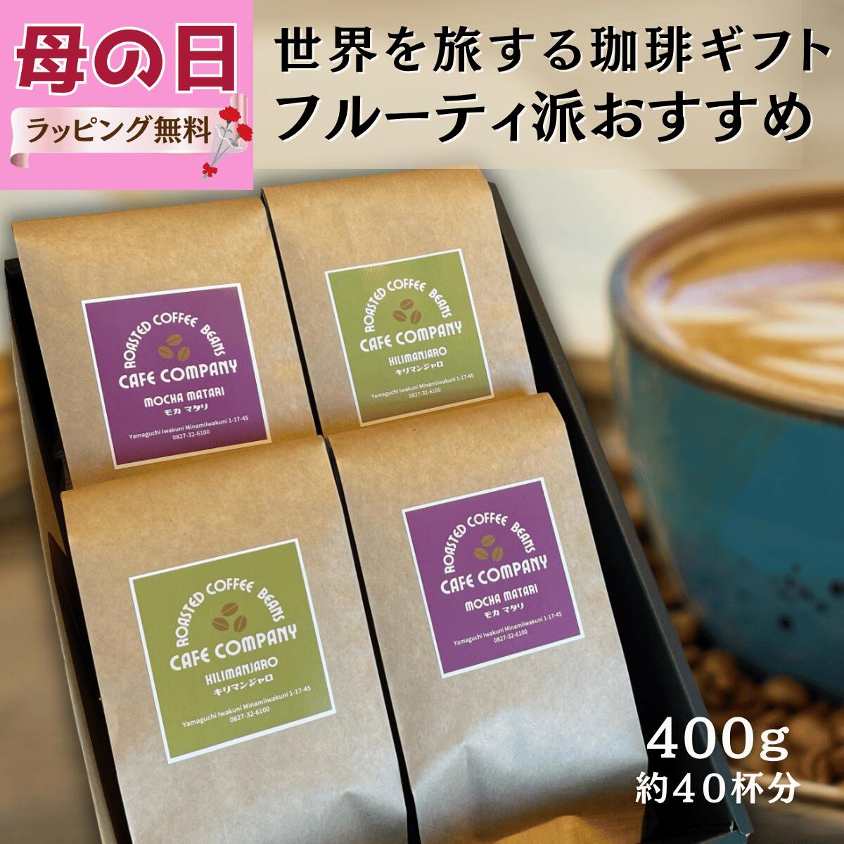 摩卡 - ＼ ポイント5倍★クーポン有／ コーヒー豆ギフト キリマンジャロ モカマタリ 飲み比べ セット 400g（200g×2袋）高級 自家焙煎 スペシャリティ 珈琲豆 珈琲ギフト 誕生日 内祝 送料無料 内祝 プレゼント 母の日 贈り物 御祝 御礼