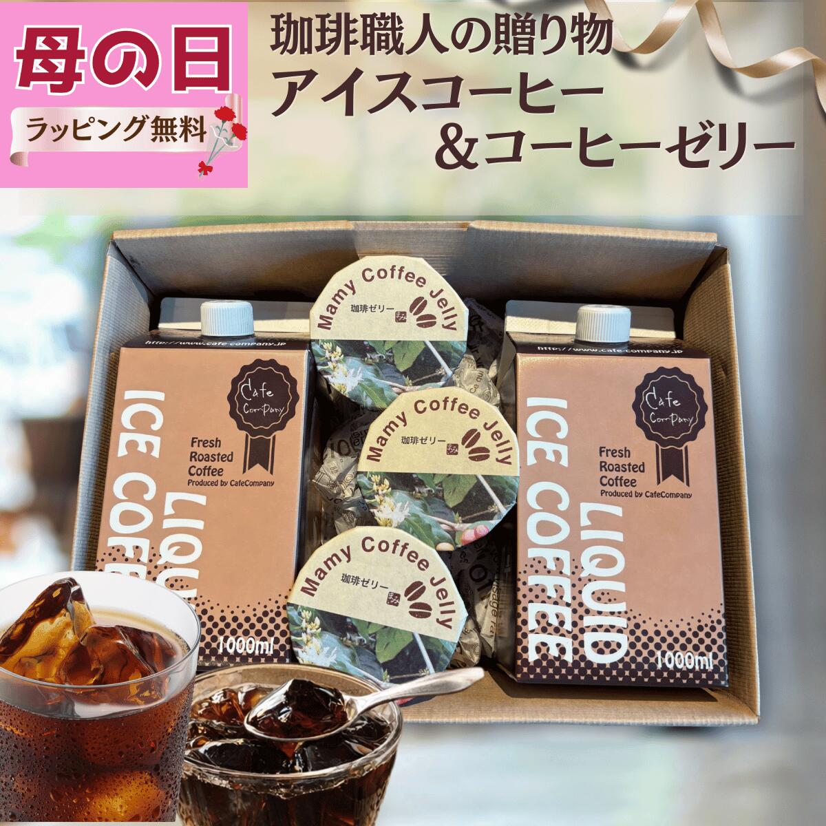 母の日 コーヒーギフト アイスコーヒー 無糖 2本 ＆ コーヒーゼリー 3個 自家焙煎 珈琲 専門店 無糖 リキッド ギフト セット 贈り物 誕生日プレゼント 御祝 御礼 内祝 父の日 人気