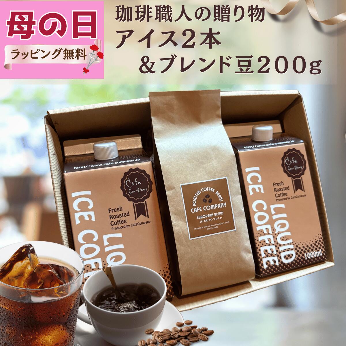 ＼クーポン有／ 母の日 コーヒーギフトコーヒー豆 200g ＆ 無糖 アイスコーヒー 2本 ｜ブレン...