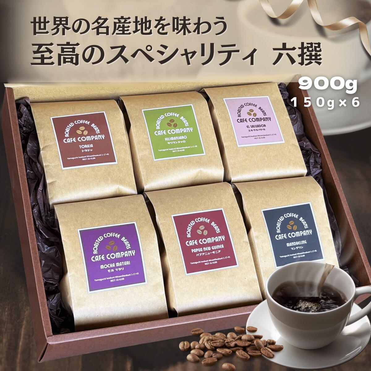 Rakuten - ＼300円OFFクーポン／ 父の日 最高級 コーヒー豆ギフト 900g (150g×6袋）スペシャリティ 6種 飲み比べ シングルオリジン セット 自家焙煎 珈琲 贈答用 内祝い 記念日 御礼 誕生日プレゼント 新生活 珈琲好き 退職 贈り物 珈琲豆 御祝 送料無料