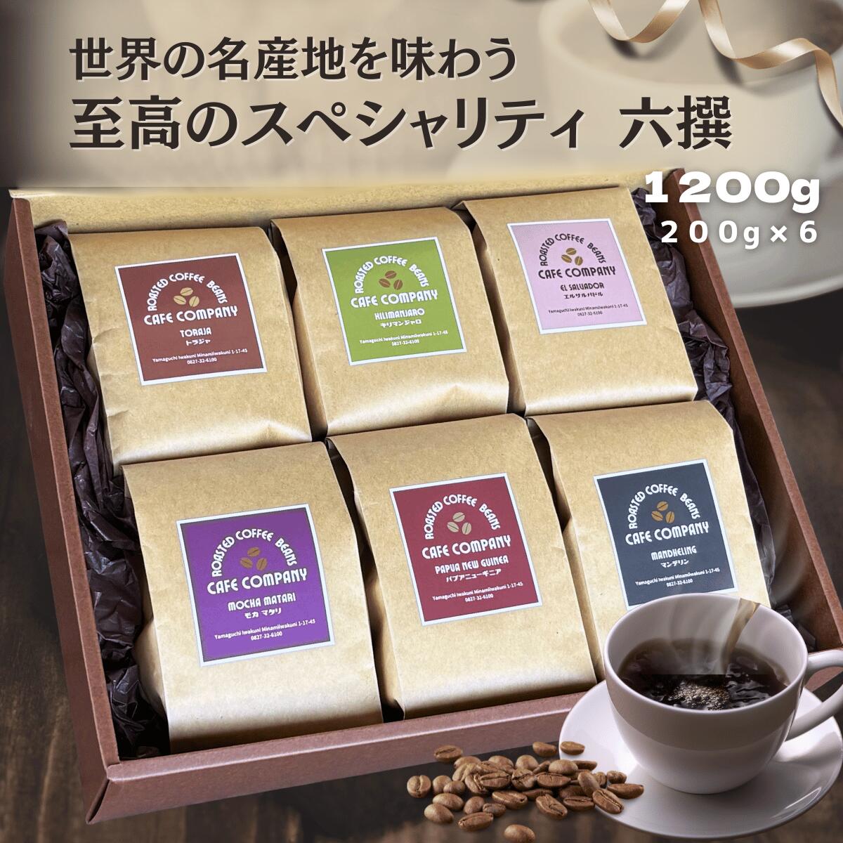 Coffee Sets - ＼300円OFFクーポン／ 父の日 最高級 コーヒー豆ギフト スペシャリティ 6種 飲み比べ 1200g (200×6袋） シングルオリジン セット コーヒーギフト 自家焙煎 珈琲 高級ギフト 記念日 退職 内祝 御礼 誕生日プレゼント 贈り物 珈琲豆 御祝 送料無料