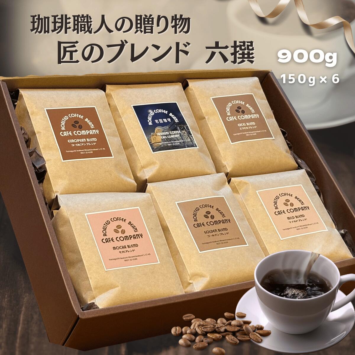 Other - ＼クーポン有／ 母の日 コーヒー豆ギフト 6種 飲み比べ ブレンドセット 900g （150g×6袋） 自家焙煎 珈琲 専門店 高級 詰合せ 贈答用 内祝い 記念日 御礼 誕生日 プレゼント 新生活 珈琲好き 退職 贈り物 珈琲豆 御祝 送料無料 父の日